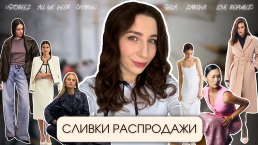 ЛУЧШЕЕ НА СКИДКАХ: 12 STOREEZ, All we need, CHARUEL, Sela, Zarina, Love Republic - одежда на лето и осень, верхняя одежда и обувь