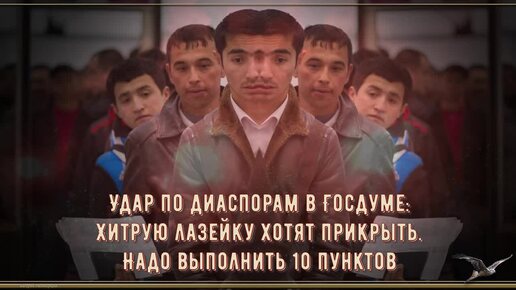 Удар по диаспорам в Госдуме: Хитрую лазейку хотят прикрыть. Надо выполнить 10 пунктов