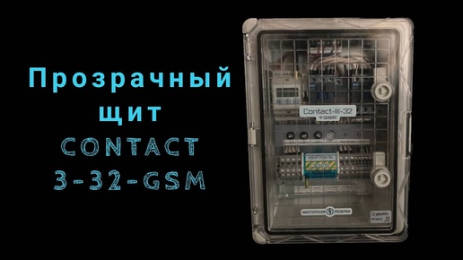 Прозрачный щит Contact-3-32-GSM