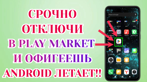 Я Отключил Это в Play Маркет и Офигел! Мой Android смартфон Летает!!🔥 Отключи скорее в Google Play✅️