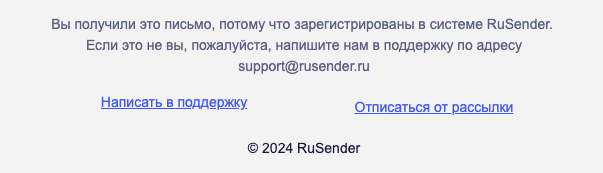 Пример ссылки отписки в рассылке RuSender 