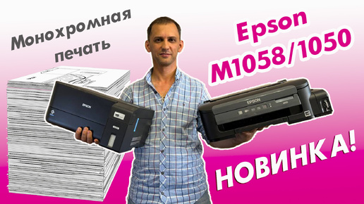 Монохромная печать | Epson M1058/1050 | НОВИНКА