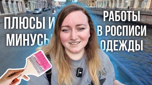 Работа в росписи одежды: плюсы и минусы | Гуляем по Питеру 😍