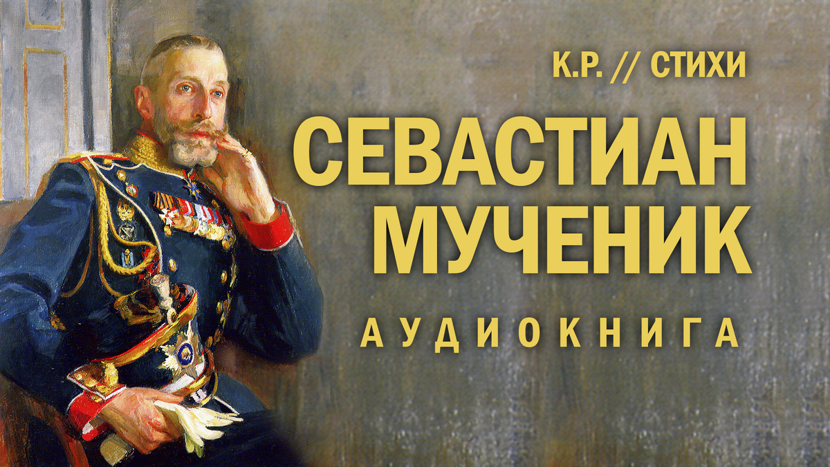 Севастиан-мученик (Константин Романов) Поэма