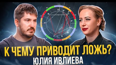 К чему приводит ложь?