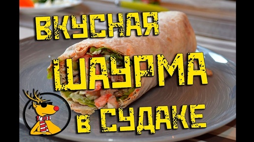 Вкусная Шаурма в Судаке. Где поесть? Крым