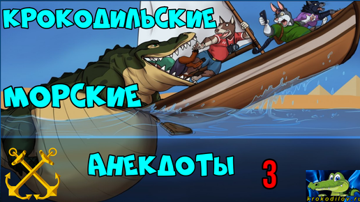 Анекдоты. Крокодильские морские анекдоты 3.