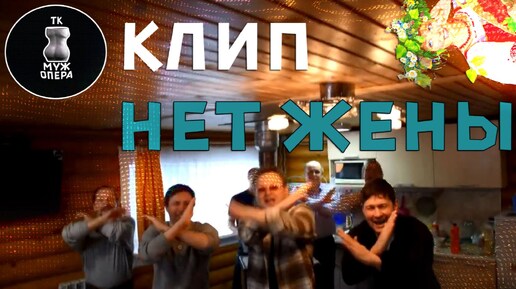 ЖИЗНЬ БЕЗ ЖЕНЫ В 21 ВЕКЕ !!! КЛИП Нет жены!!!