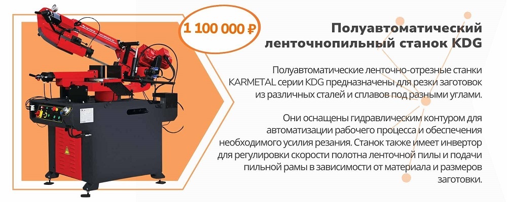 Полуавтоматический ленточнопильный станок KDG