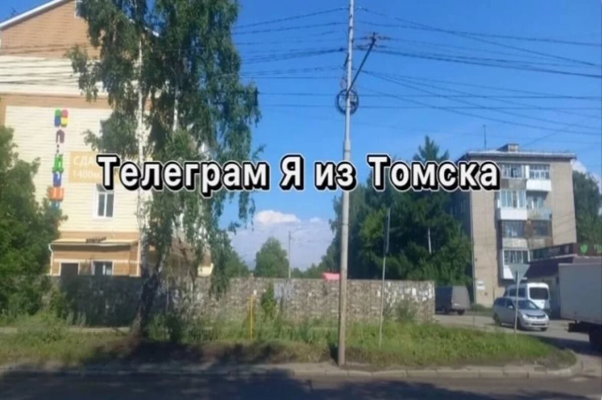    Томичи не согласны с открытием исправительного центра в бывшем детсаду