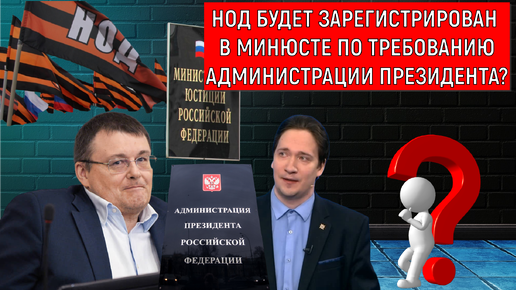 НОД будет зарегистрирован в минюсте по требованию администрации президента?