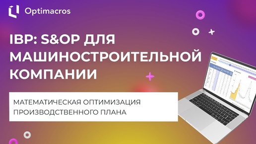 IBP: S&OP ДЛЯ МАШИНОСТРОИТЕЛЬНОЙ КОМПАНИИ