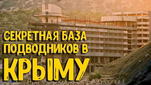 Tải video: СЕКРЕТНАЯ БАЗА В КРЫМУ «Дельфин» - Изнутри. База подводников-аквалангистов. Судак.