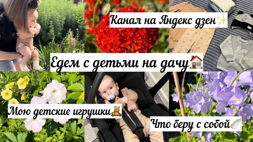 Едем с детьми на дачу🏠 Что беру с собой?🍼 Мою детские игрушки🧸 Создала канал на Яндекс Дзен✨