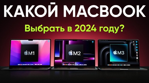 Какой MacBook купить в 2024 году, ЧТОБЫ НЕ ПРОГАДАТЬ?