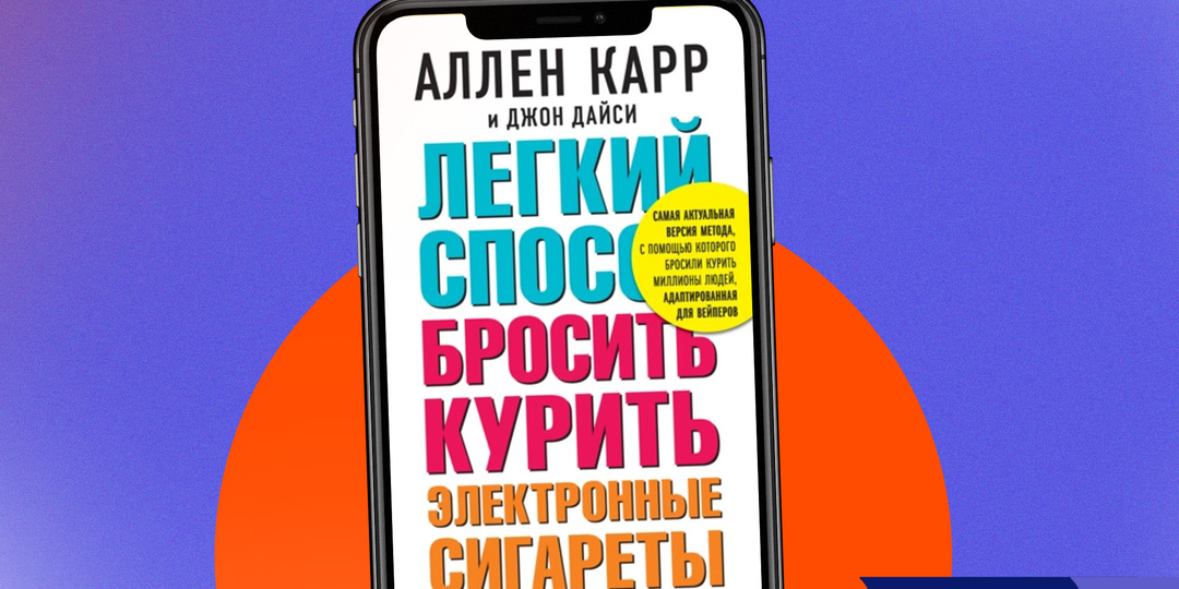 Как бросить курить: книга мирового эксперта по терапии табакокурения