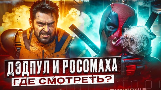 ДЭДПУЛ И РОСОМАХА ВЫШЕЛ! ШЕДЕВР с кучей КАМЕО? Сага о МУТАНТАХ?