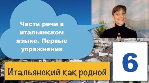 Итальянские местоимения, глаголы, прилагательные и существительные – 06