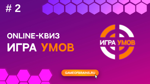 Большая Игра Умов: квиз № 2