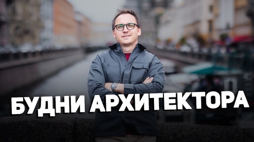 Нашей архитектурной студии 5 ЛЕТ __ Несколько дней из жизни архитектора __ Москва и Санкт-Петербург