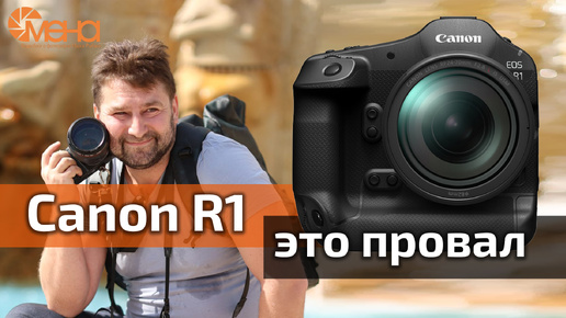 Canon R1 это провал