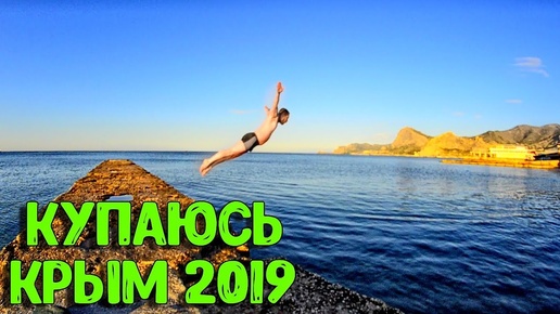 КУПАЮСЬ В ЧЁРНОМ МОРЕ КРЫМ 2019