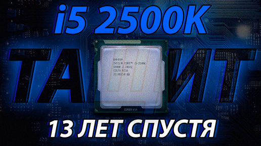 i5 2500K в 2024 году - ТАЩИТ спустя 13 лет!