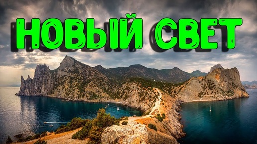 НОВЫЙ СВЕТ