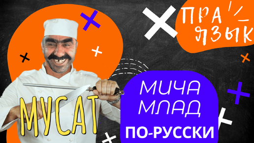 Что означает слово «МУСАТ»? Этимология слова - праязык