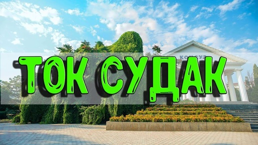 ТОК СУДАК