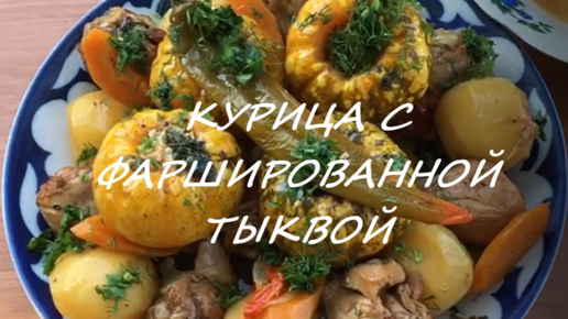 Мужская кухня: курица с фаршированной тыквой