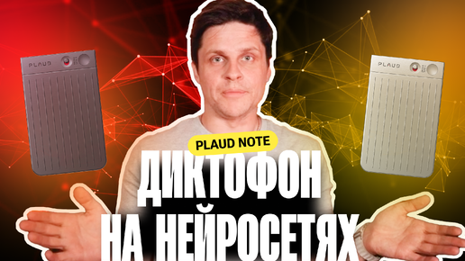 PLAUD NOTE — УМНЫЙ ДИКТОФОН ЗА 30 ТЫСЯЧ. ЛИЧНЫЙ ПОМОЩНИК ИЛИ ЛИШНИЕ ТРАТЫ?