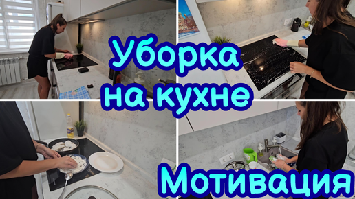 МОТИВАЦИЯ НА УБОРКУ | БЫСТРАЯ УБОРКА | ЭФФЕКТИВНАЯ УБОРКА | МОТИВАЦИЯ НА ПОРЯДОК НА КУХНЕ