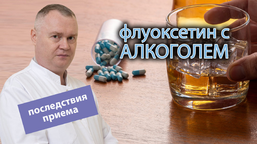 💊 Последствия приема флуоксетина с алкоголем 🍷