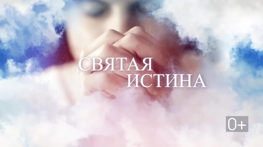 Святая истина: вера и неверие