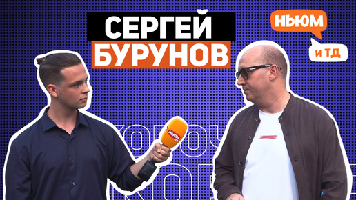 СЕРГЕЙ БУРУНОВ о промахах, удачных работах коллег, важности актерского образования