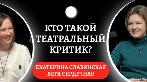 Как испортить отношения с актёрами, став критиком и как распознать хорошую пьесу / Вера Сердечная