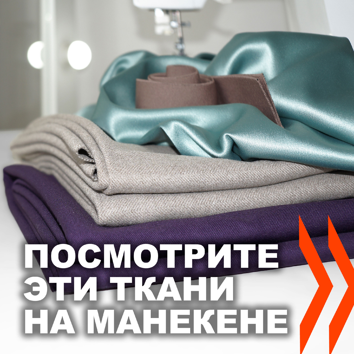 До 29 июля на новую коллекцию тканей - 30%