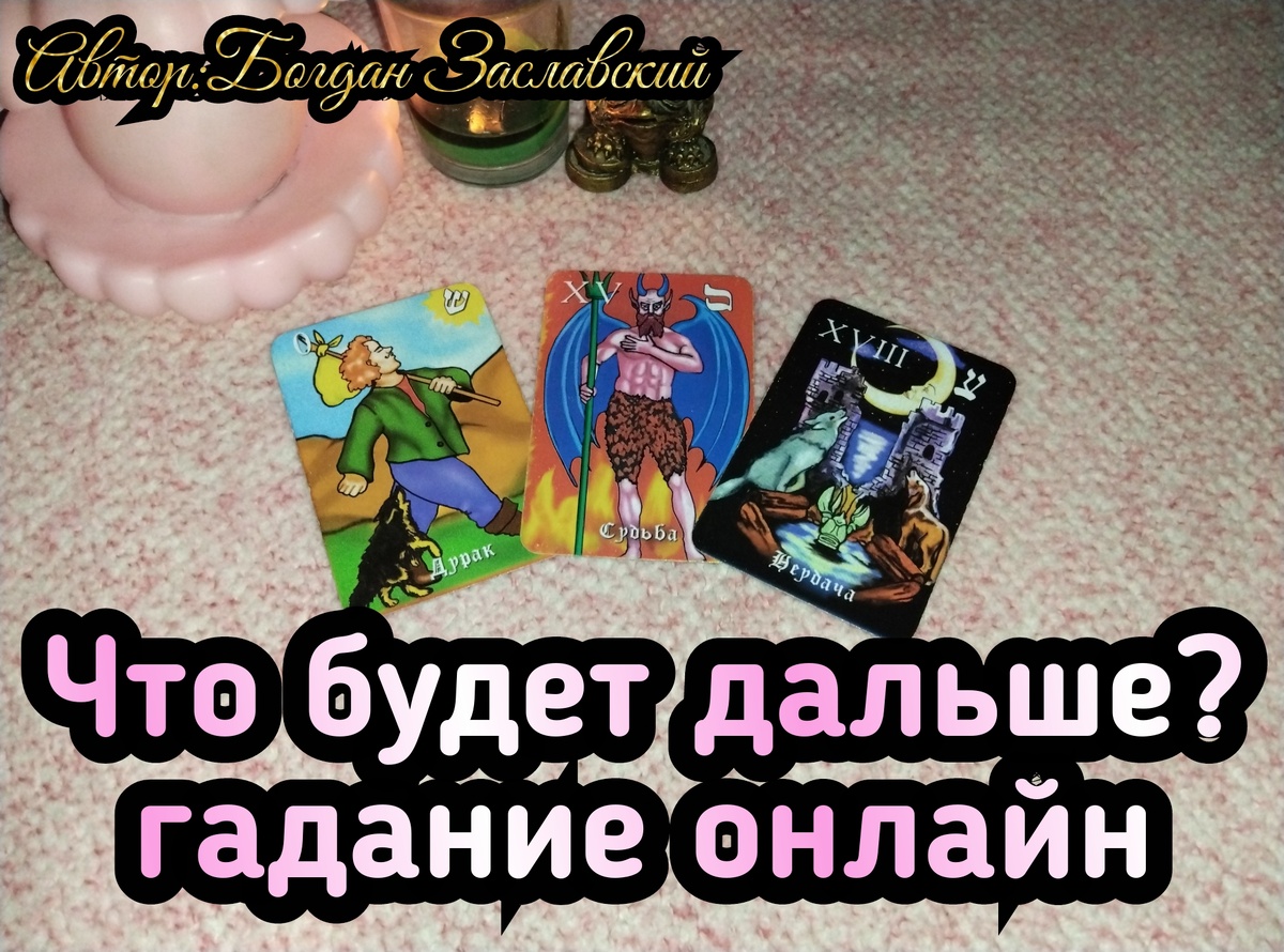 Гадание актуально в момент его просмотра. 