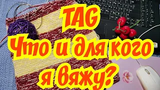 TAG - Что и для кого я вяжу