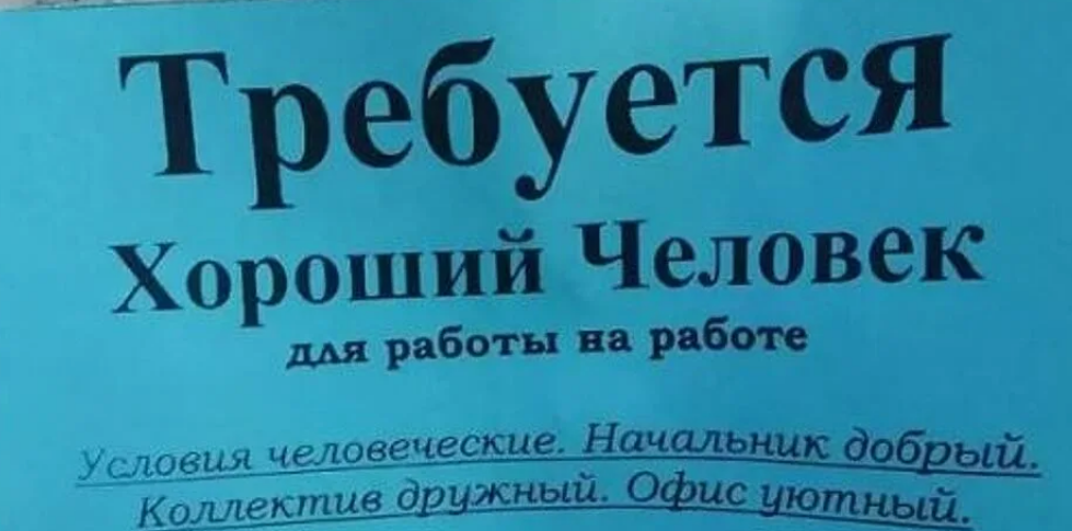 Объявление о работе