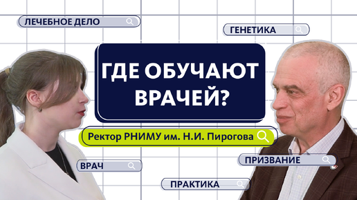 КАК СТАТЬ ВРАЧОМ? Нюансы обучения в РНИМУ Пирогова