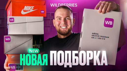 ТОП 5 КРОССОВОК С WILDBERRIES ИЮЛЬ 2024