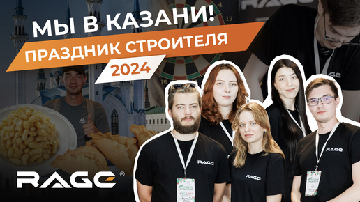 RAGE на Празднике Строителя 2024 - Такое нельзя пропустить!