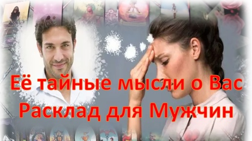 🌹💞🌹Её тайные мысли о Вас🌹💞🌹 Расклад для Мужчин