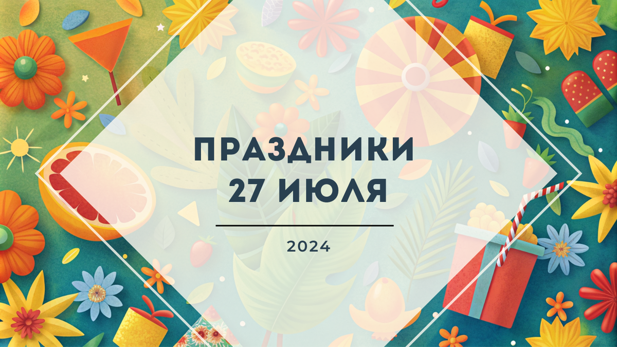 Какие праздники отмечают 27 июля