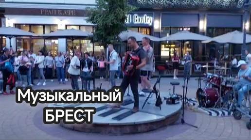Уличные музыканты на пешеходной улице Советской города Бреста