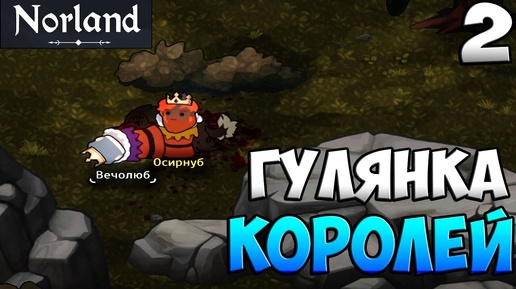 ВОСХОЖДЕНИЕ КОРОЛЯ ➤ Norland #2