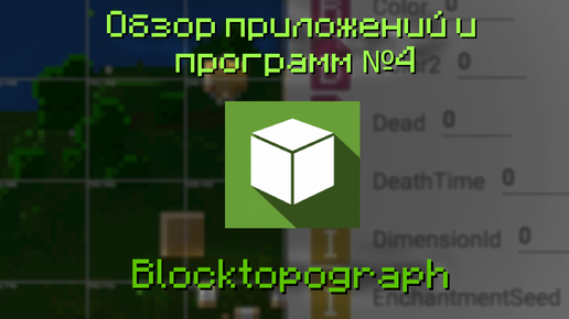 Все функции Блоктопограф | Обзоры программ и приложений №4 | Blocktopograph