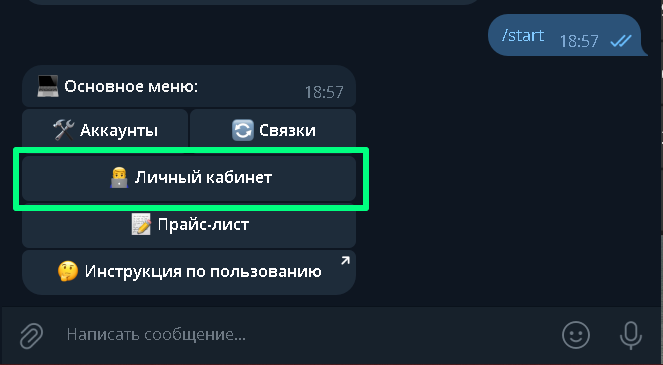 Заходим в бота по ссылке: Далее жмём /start и кликаем по кнопке "Личный кабинет"